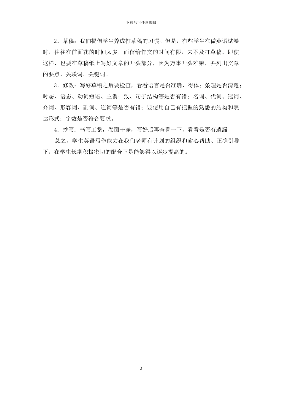 浅谈如何提高中学生的英语写作能力_第3页