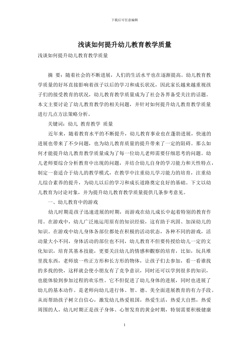 浅谈如何提升幼儿教育教学质量_第1页