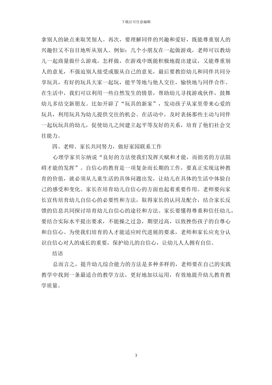 浅谈如何提升幼儿教育教学质量_第3页