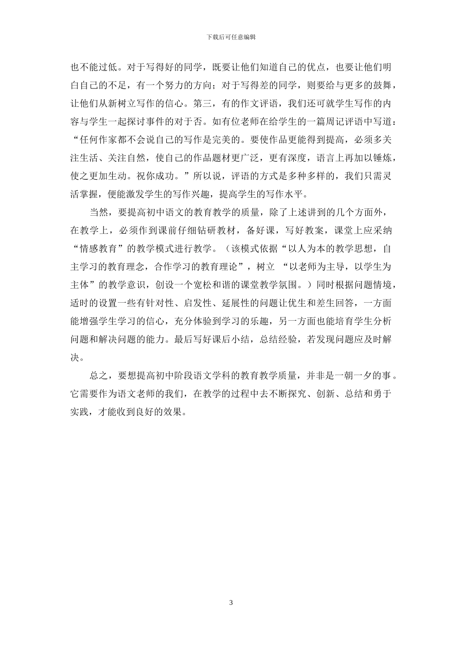 浅谈如何提高初中语文学科的教育教学质量_第3页