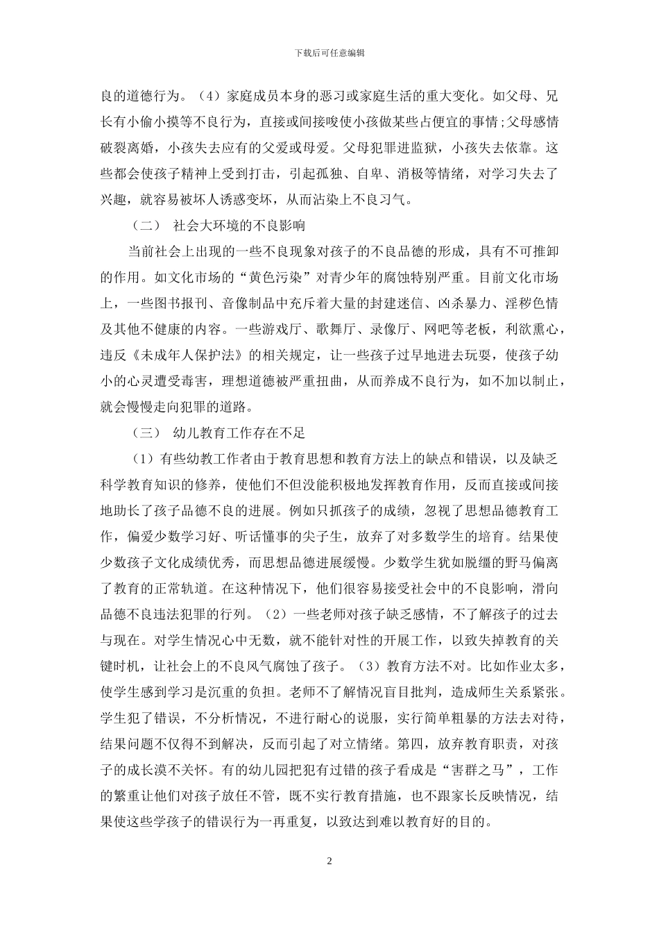 浅谈如何帮助儿童树立良好的思想品德观念_第2页