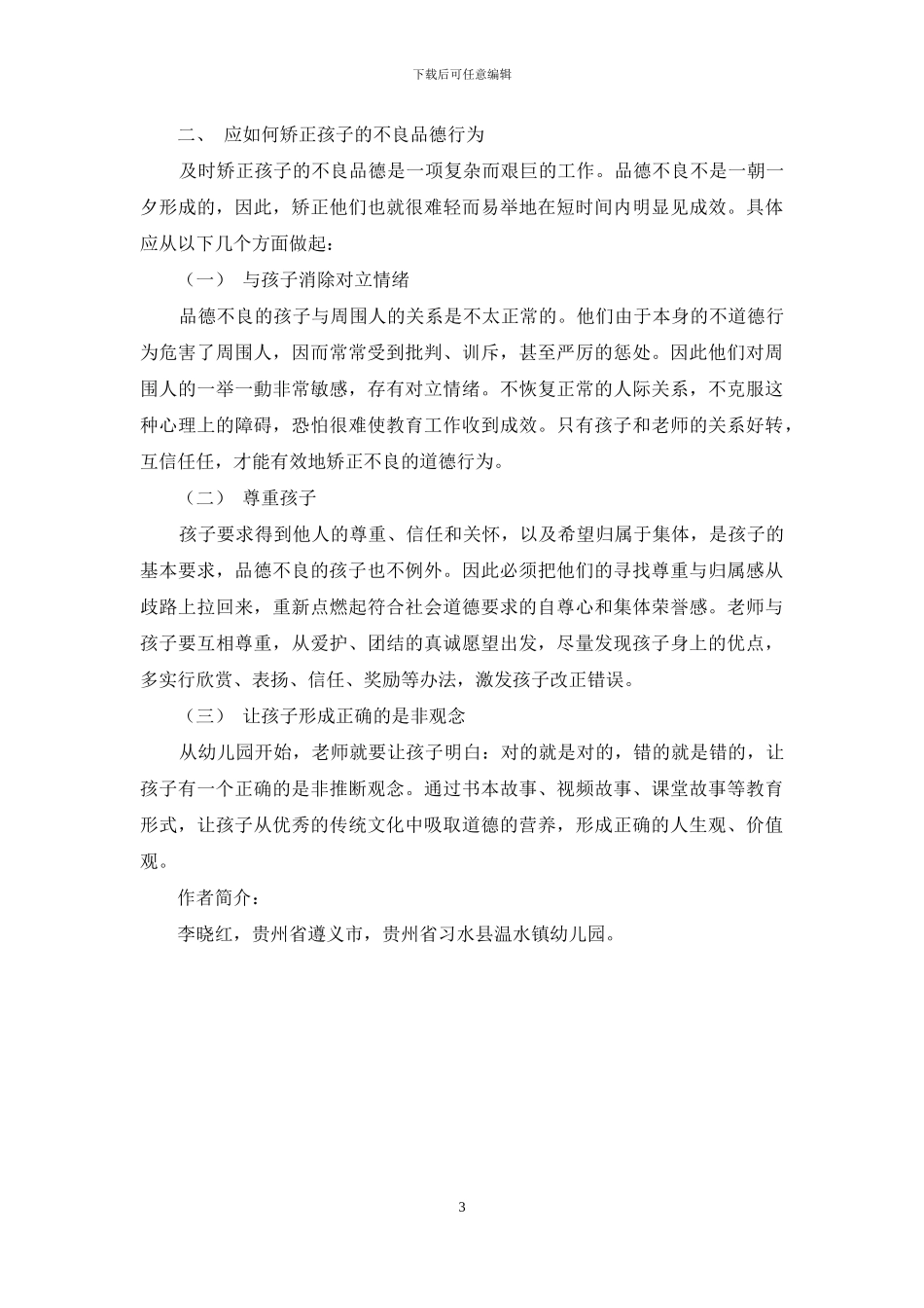 浅谈如何帮助儿童树立良好的思想品德观念_第3页