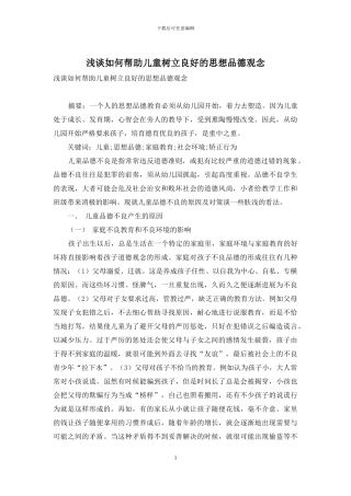 浅谈如何帮助儿童树立良好的思想品德观念