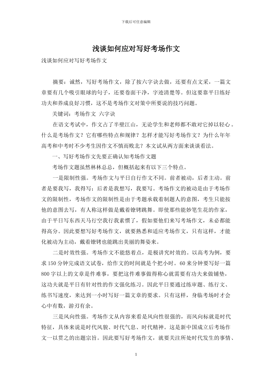 浅谈如何应对写好考场作文_第1页