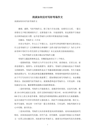 浅谈如何应对写好考场作文