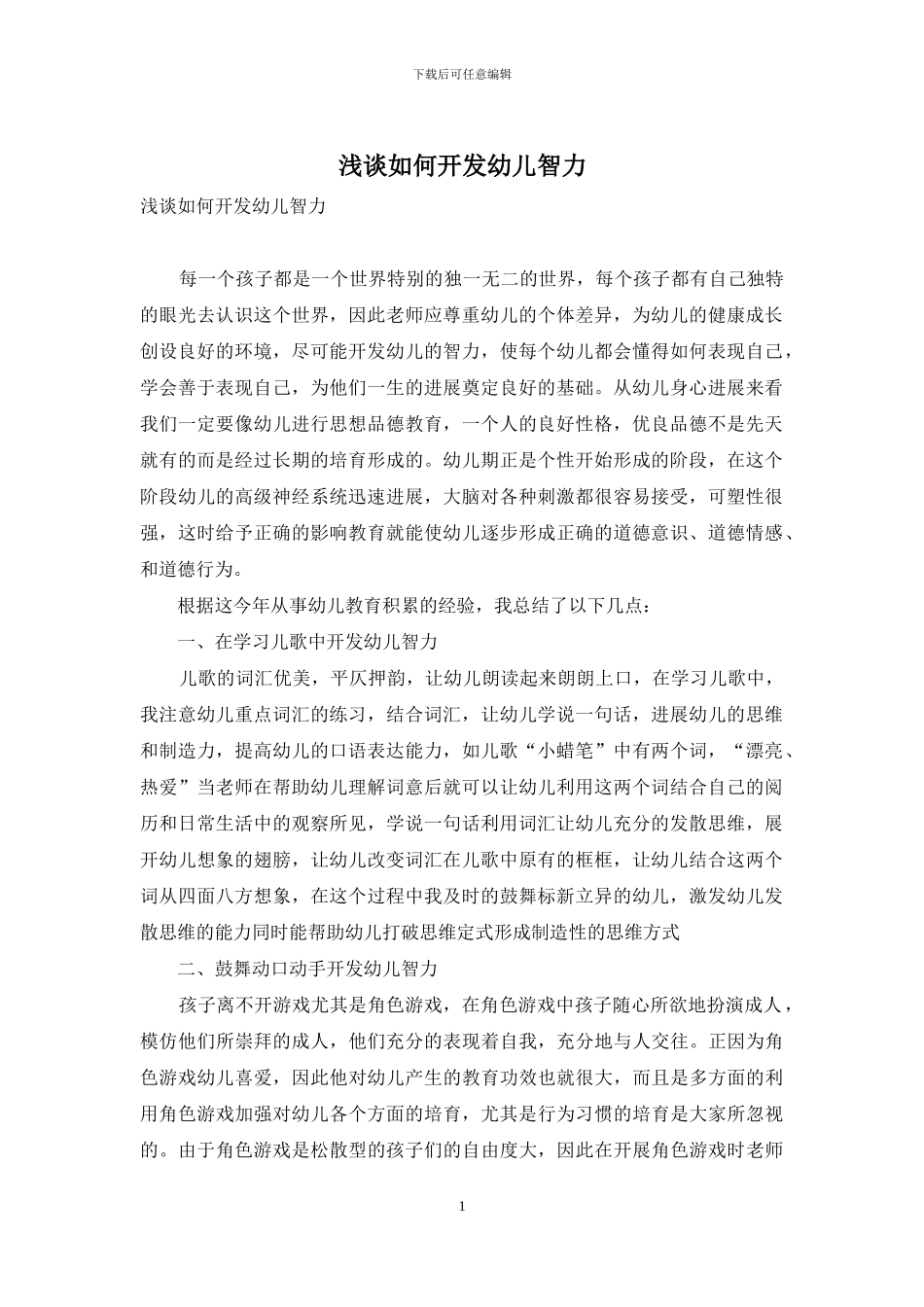 浅谈如何开发幼儿智力_第1页