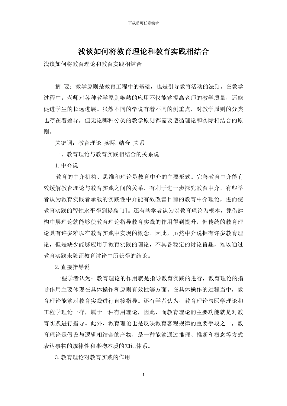 浅谈如何将教育理论和教育实践相结合_第1页