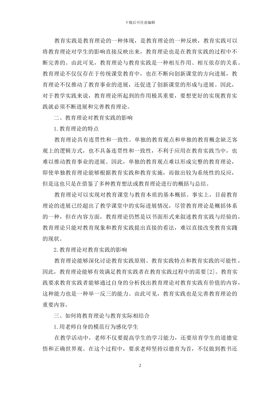浅谈如何将教育理论和教育实践相结合_第2页
