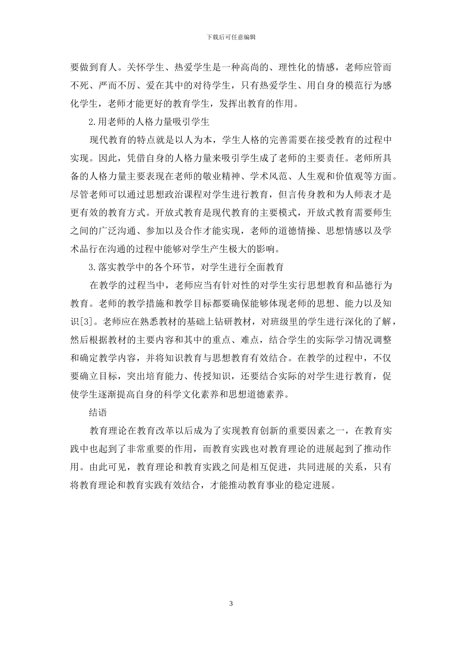浅谈如何将教育理论和教育实践相结合_第3页