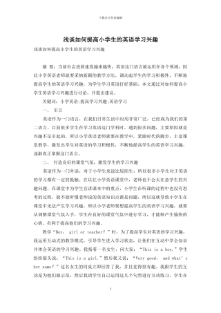 浅谈如何提高小学生的英语学习兴趣