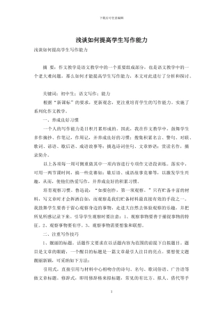 浅谈如何提高学生写作能力