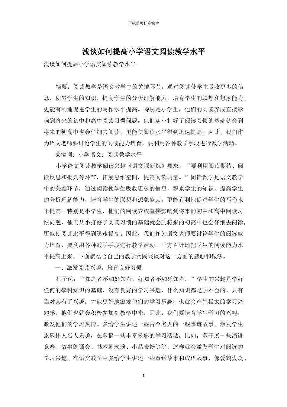 浅谈如何提高小学语文阅读教学水平_第1页