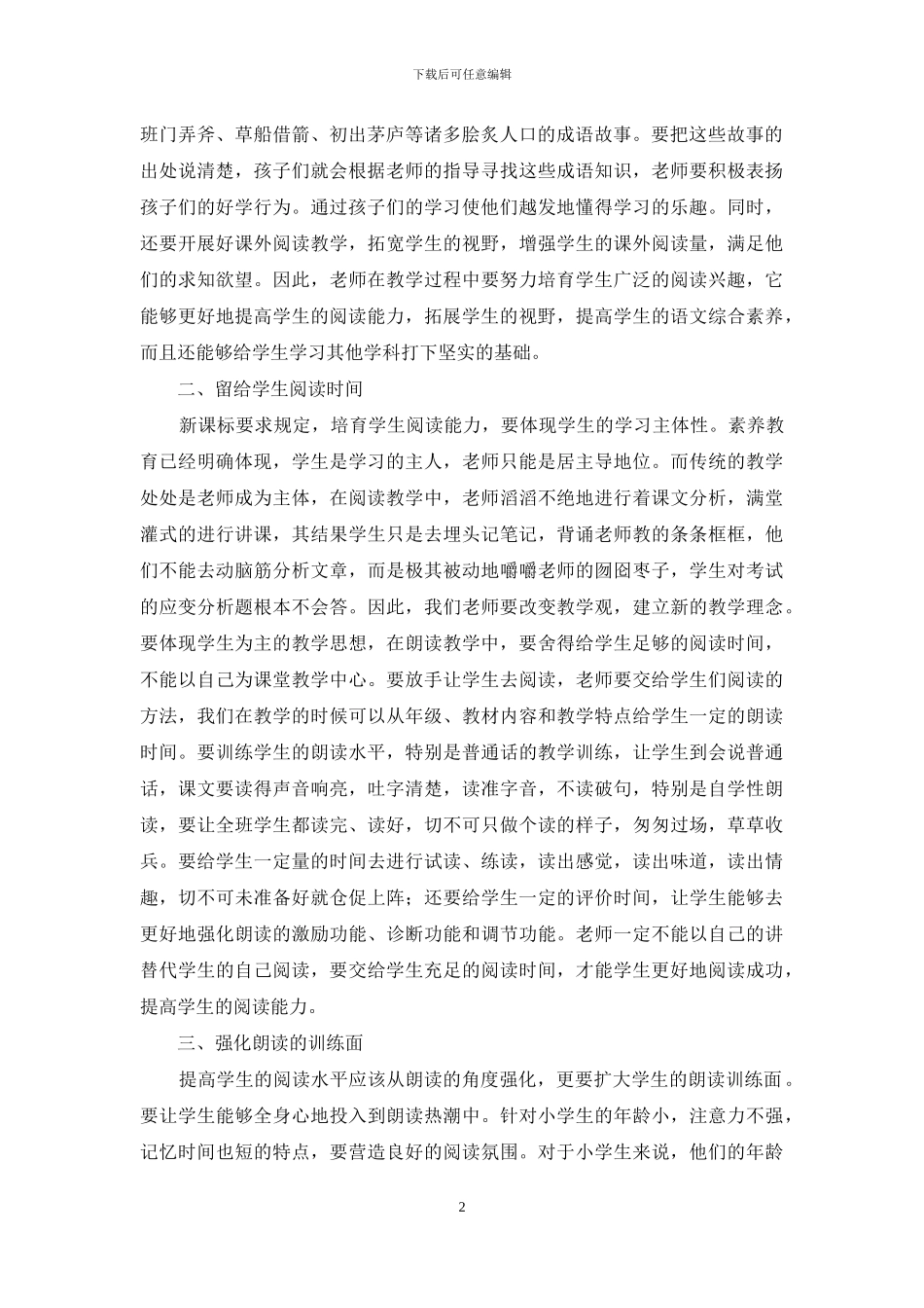 浅谈如何提高小学语文阅读教学水平_第2页