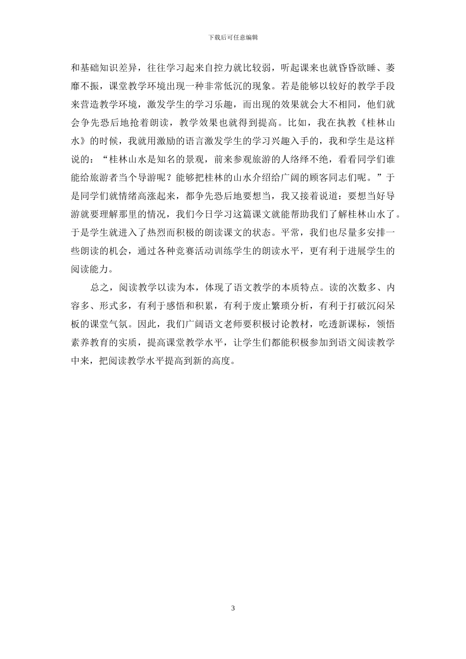 浅谈如何提高小学语文阅读教学水平_第3页