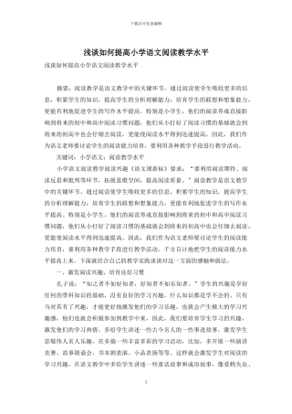 浅谈如何提高小学语文阅读教学水平