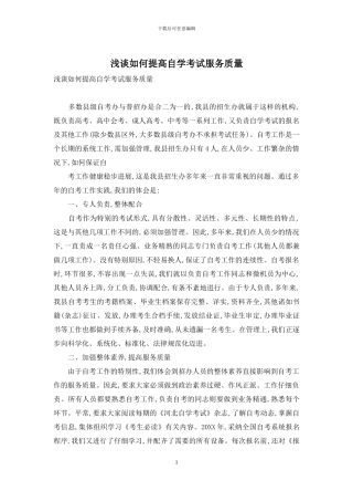 浅谈如何提高自学考试服务质量