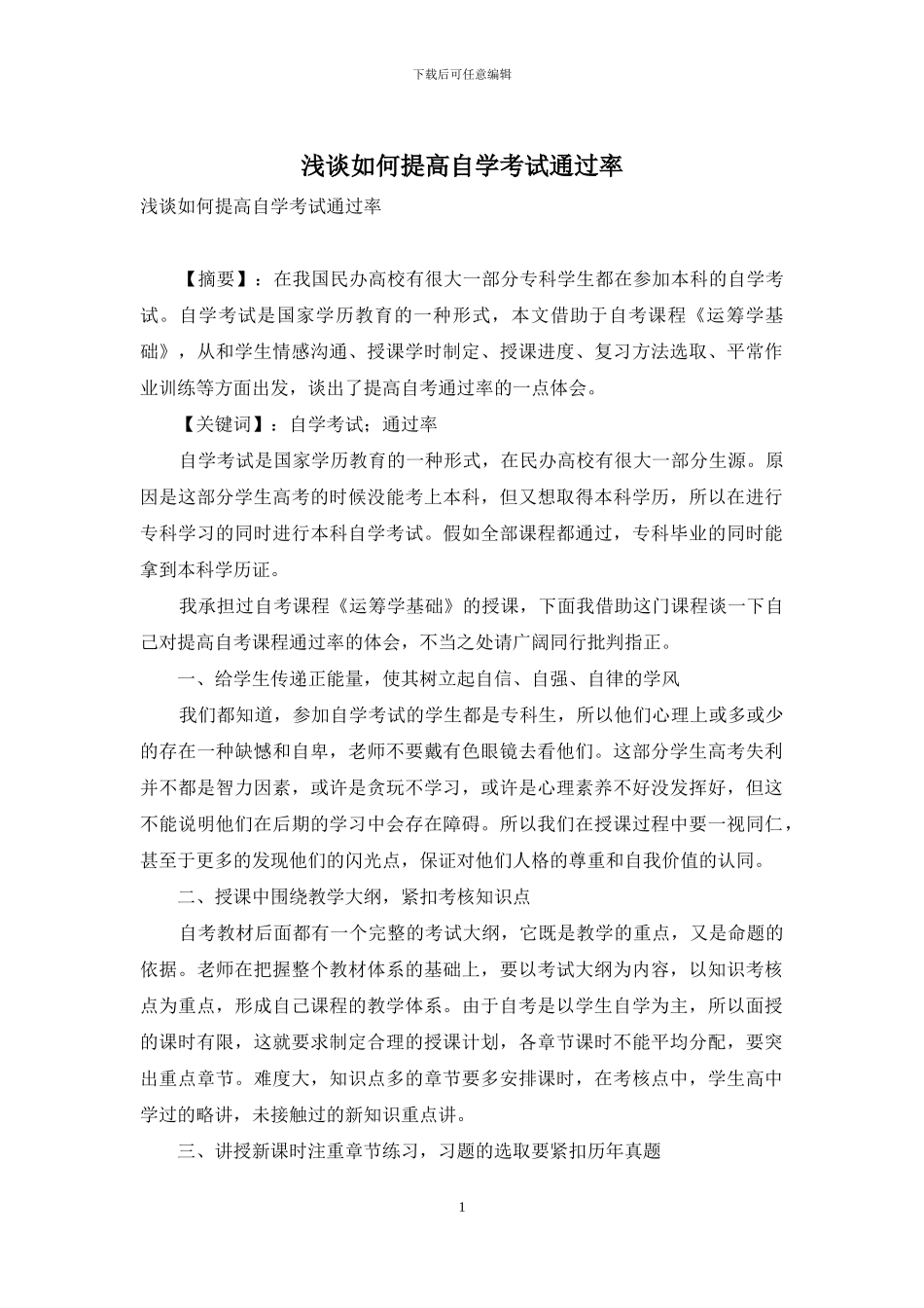 浅谈如何提高自学考试通过率_第1页