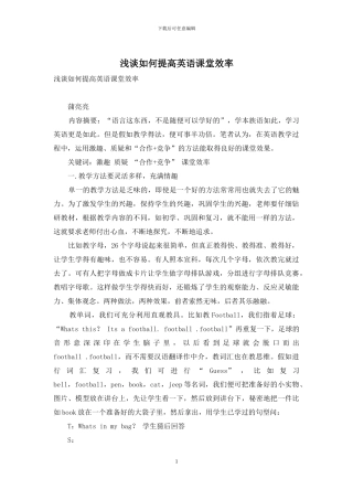 浅谈如何提高英语课堂效率