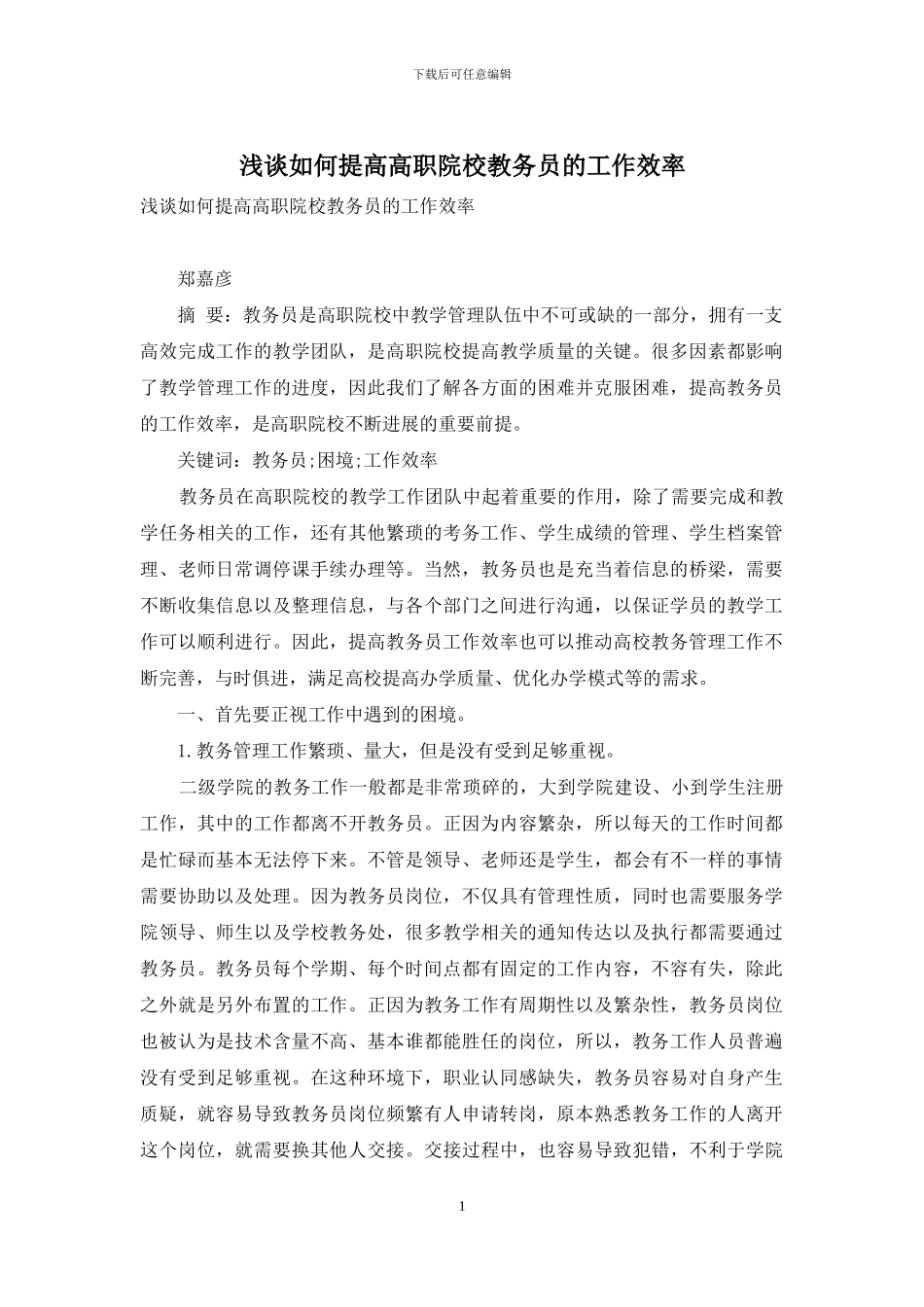 浅谈如何提高高职院校教务员的工作效率_第1页