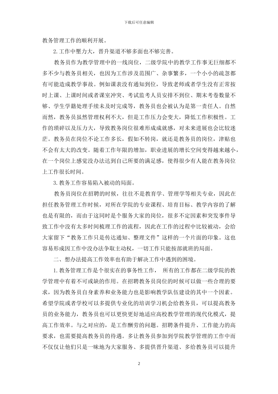 浅谈如何提高高职院校教务员的工作效率_第2页