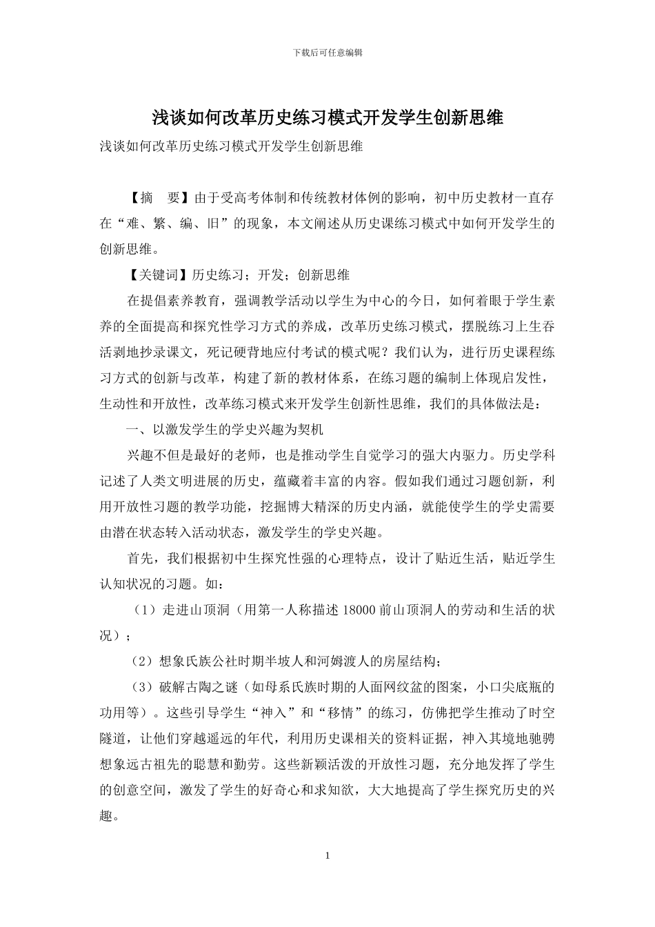浅谈如何改革历史练习模式开发学生创新思维_第1页