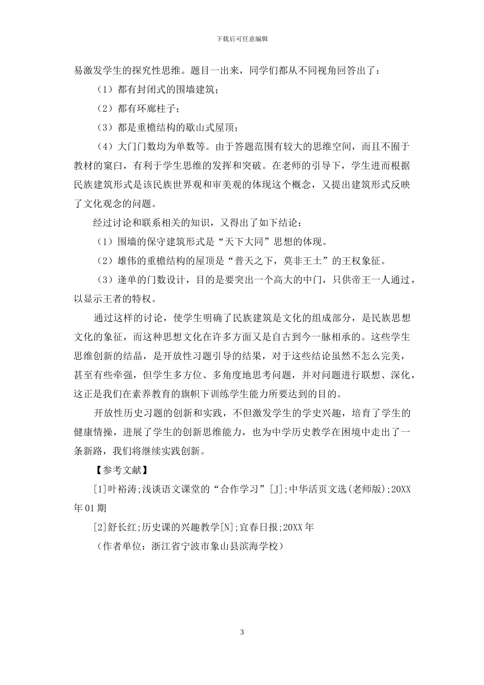 浅谈如何改革历史练习模式开发学生创新思维_第3页