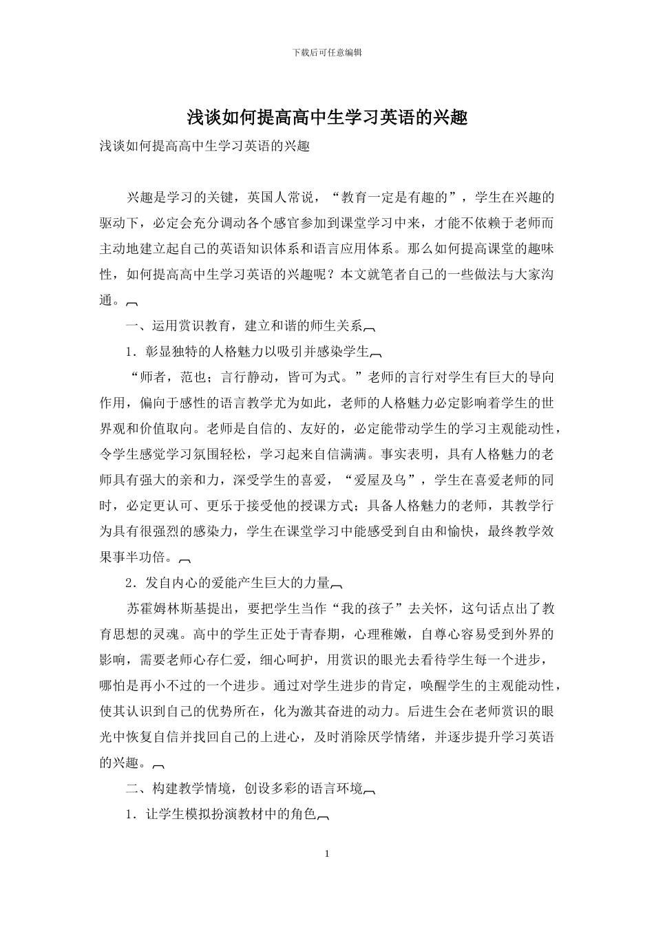 浅谈如何提高高中生学习英语的兴趣_第1页