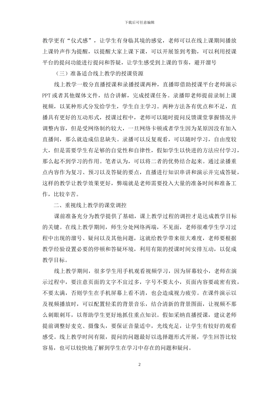 浅谈如何有效地开展中职《机械制图》线上教学_第2页