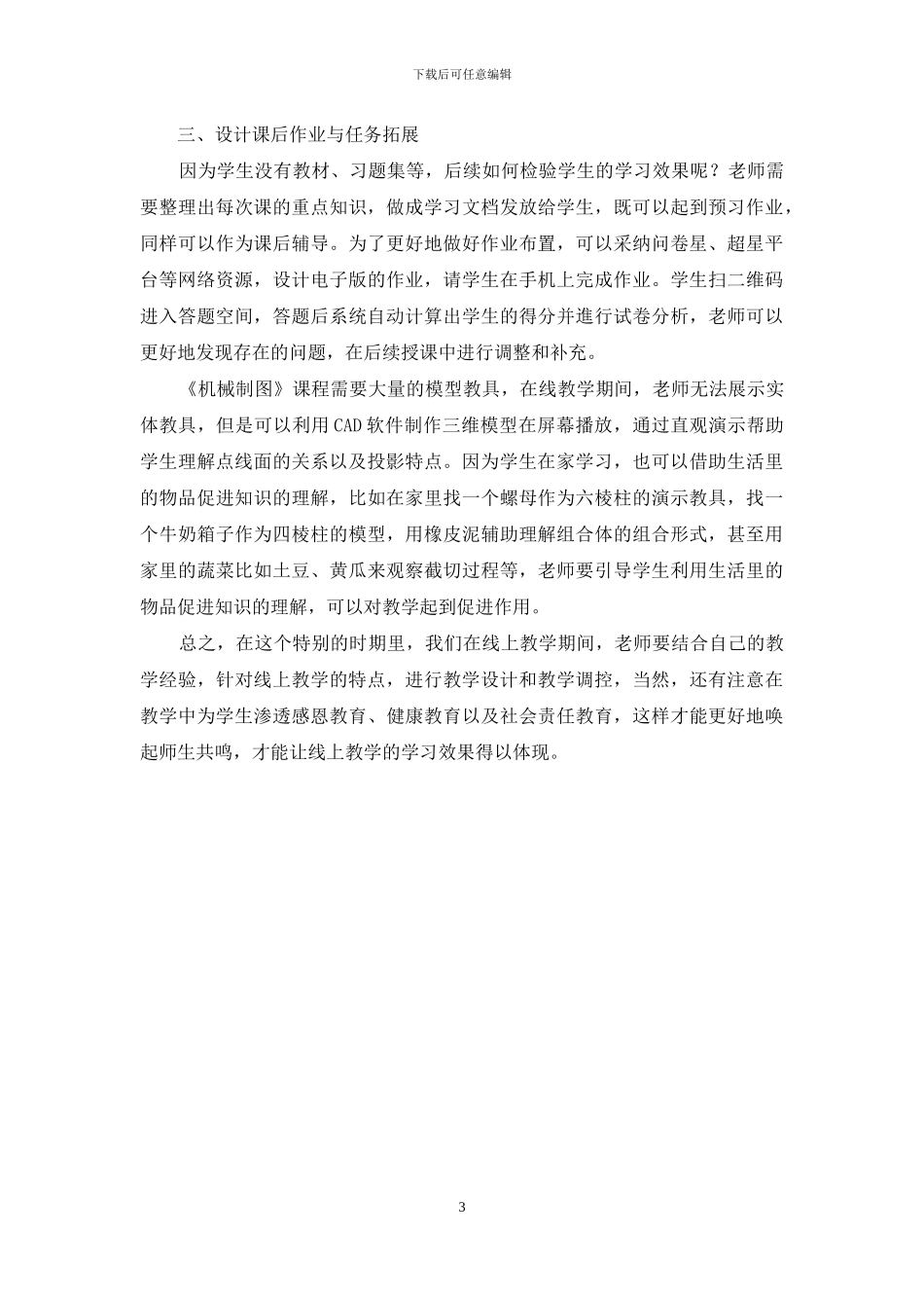 浅谈如何有效地开展中职《机械制图》线上教学_第3页