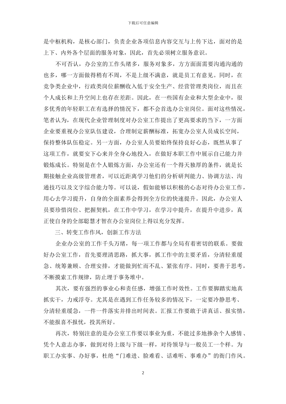 浅谈如何有效提升当代企业办公室工作的服务内涵_第2页