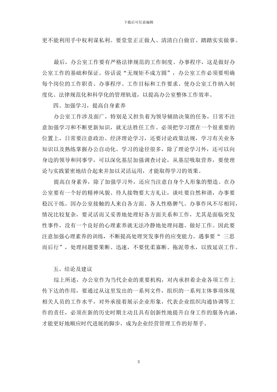 浅谈如何有效提升当代企业办公室工作的服务内涵_第3页