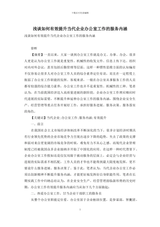 浅谈如何有效提升当代企业办公室工作的服务内涵