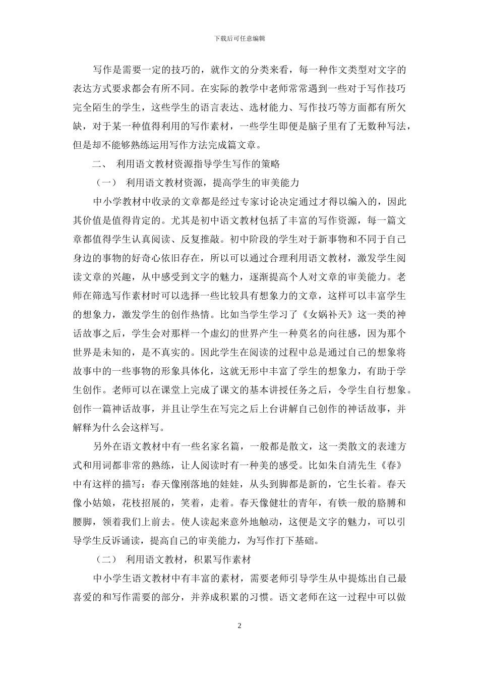 浅谈如何有效利用语文教材资源指导学生写作_第2页
