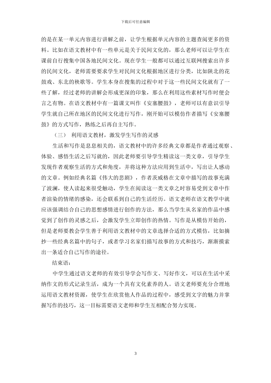 浅谈如何有效利用语文教材资源指导学生写作_第3页