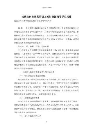 浅谈如何有效利用语文教材资源指导学生写作