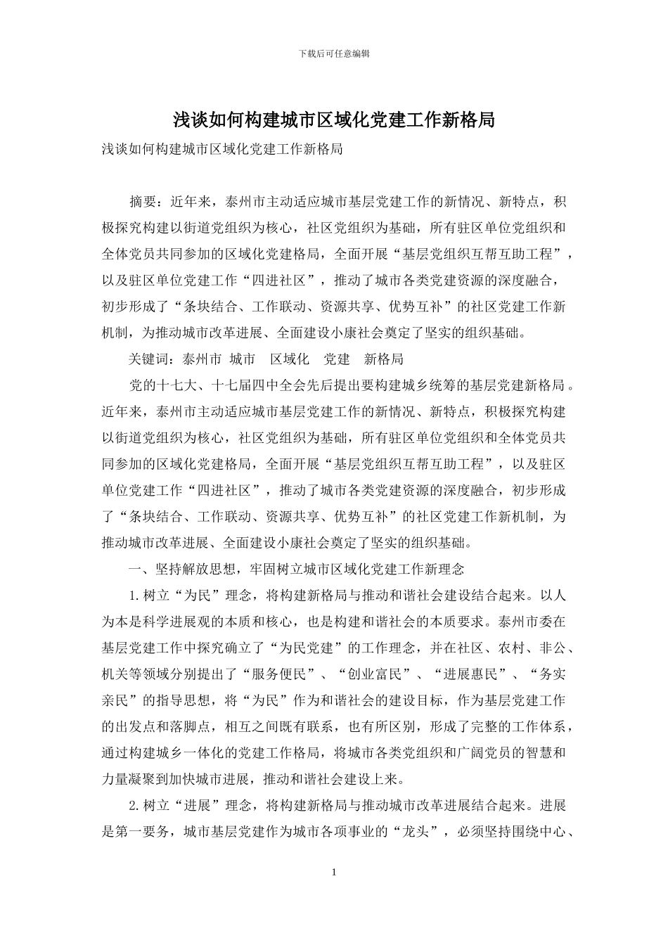 浅谈如何构建城市区域化党建工作新格局_第1页