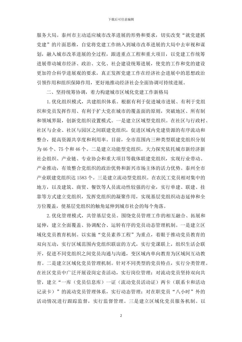 浅谈如何构建城市区域化党建工作新格局_第2页