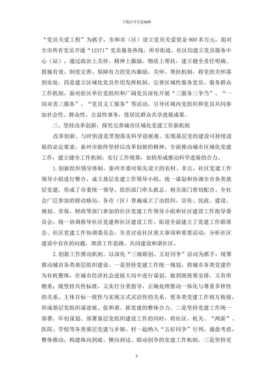 浅谈如何构建城市区域化党建工作新格局_第3页