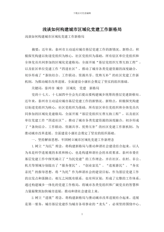 浅谈如何构建城市区域化党建工作新格局