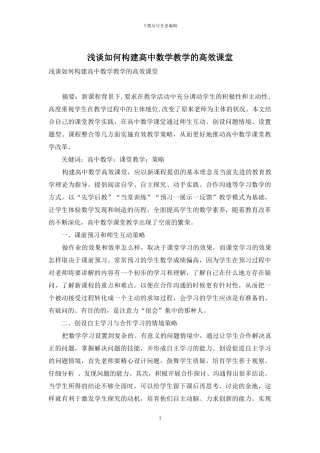 浅谈如何构建高中数学教学的高效课堂