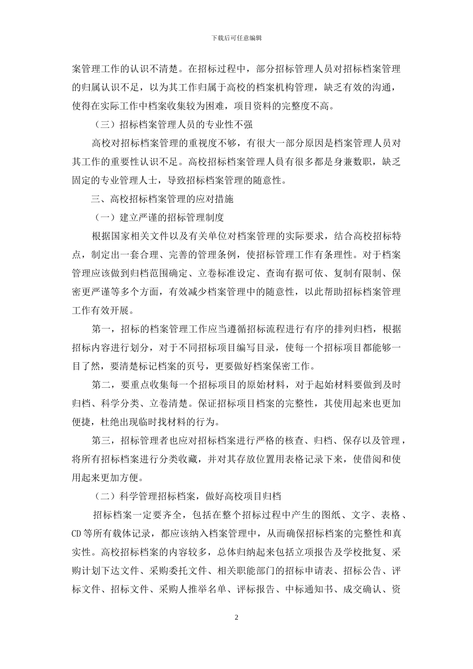 浅谈如何科学管理地方高校招标档案_第2页