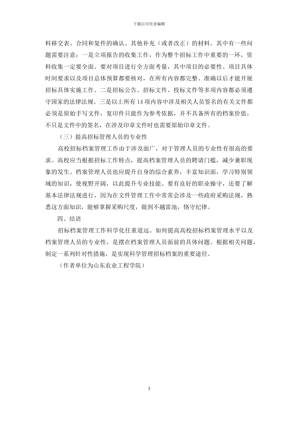 浅谈如何科学管理地方高校招标档案_第3页