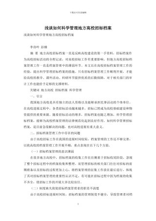 浅谈如何科学管理地方高校招标档案