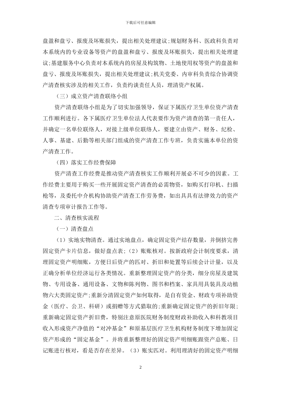 浅谈如何组织实施医疗卫生事业单位固定资产清查核实的思考_第2页