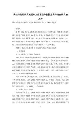浅谈如何组织实施医疗卫生事业单位固定资产清查核实的思考