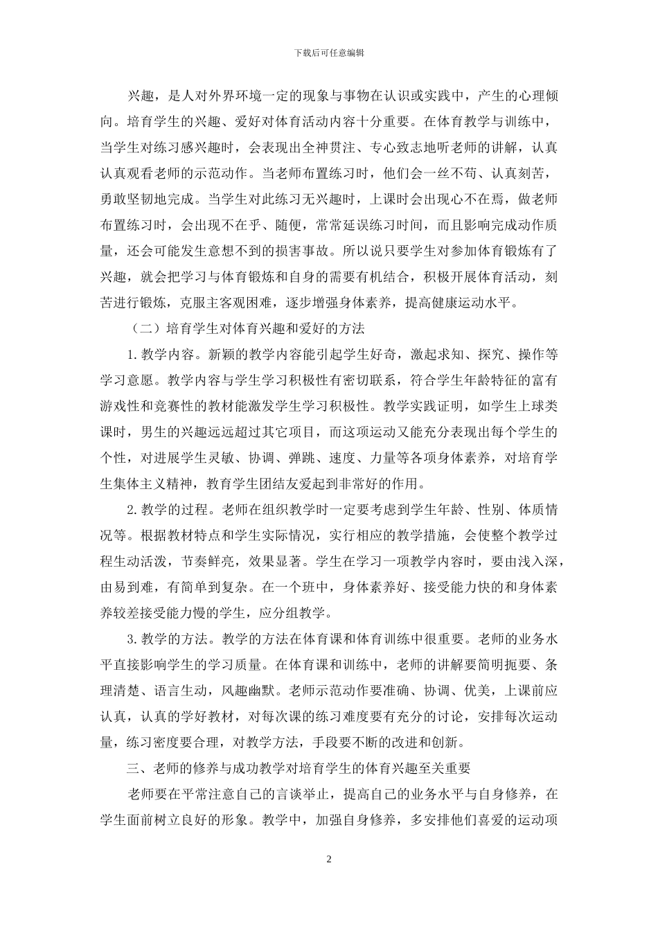 浅谈如何激发高中生对体育课的兴趣_第2页