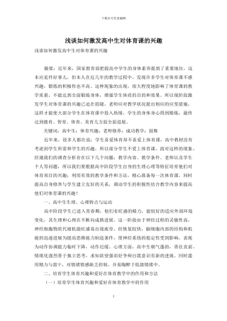 浅谈如何激发高中生对体育课的兴趣