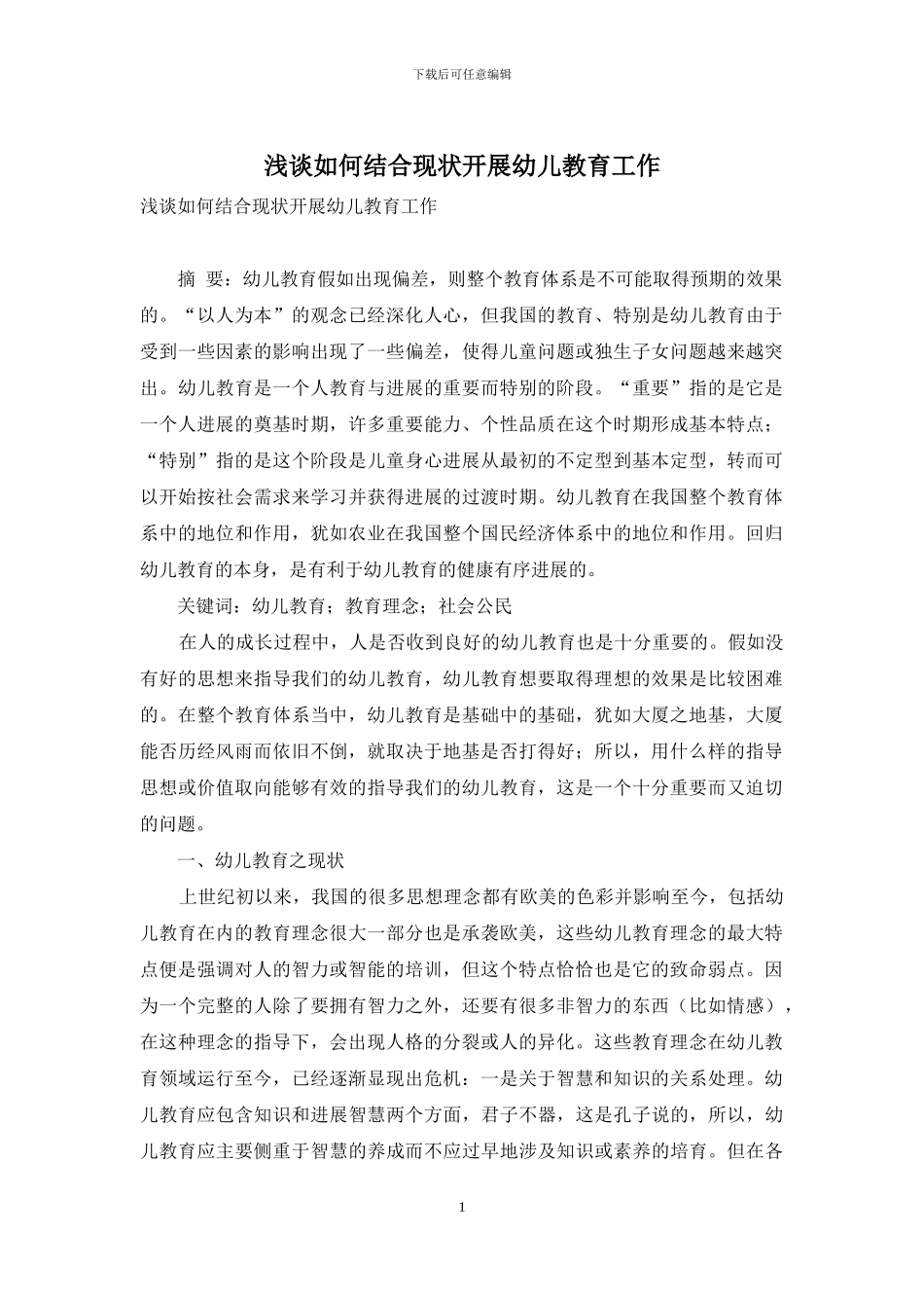 浅谈如何结合现状开展幼儿教育工作_第1页