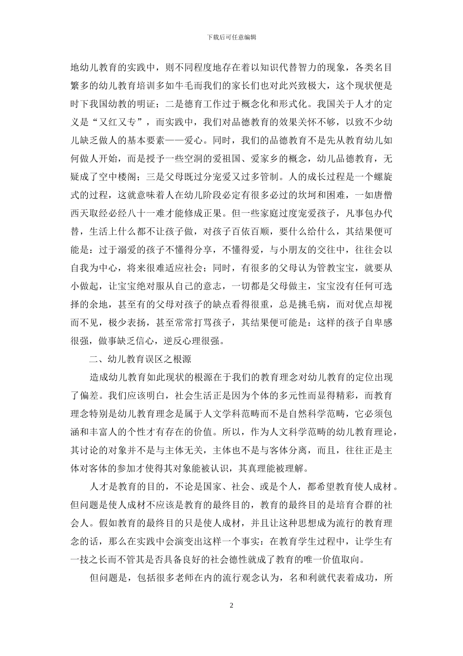 浅谈如何结合现状开展幼儿教育工作_第2页