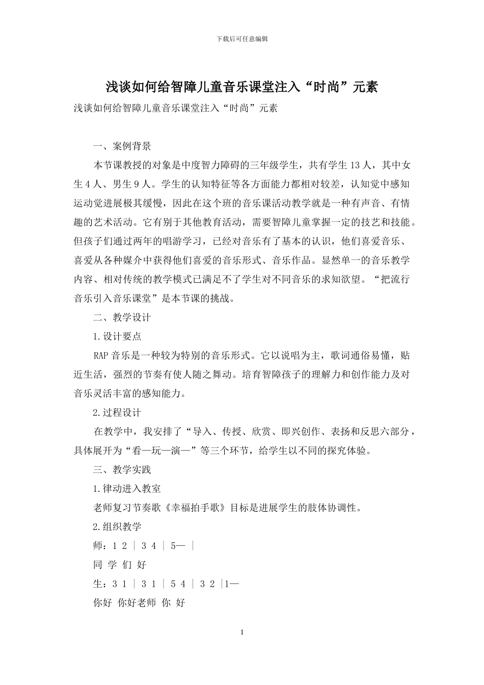 浅谈如何给智障儿童音乐课堂注入“时尚”元素_第1页